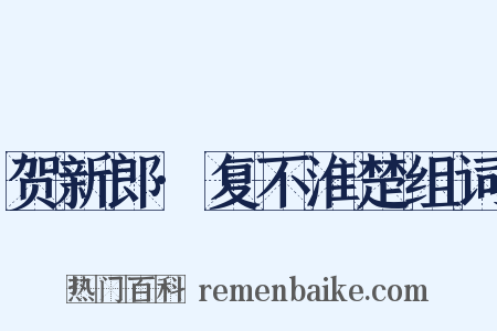 贺新郎·复不淮楚组词是什么意思的图片